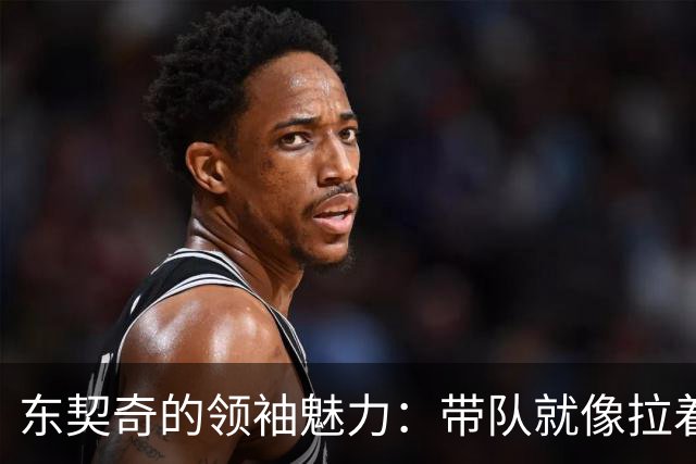东契奇的领袖魅力：带队就像拉着大家一起跳舞