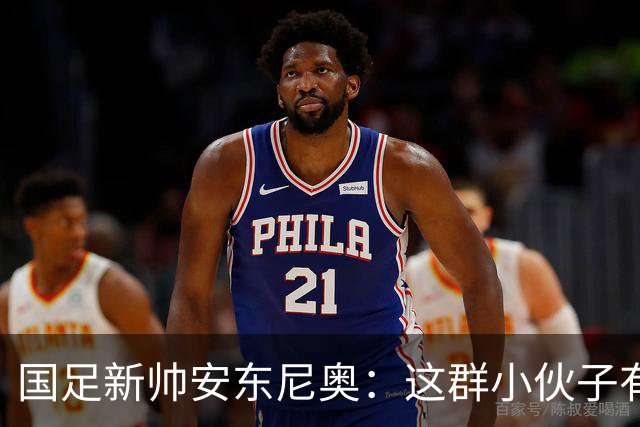 国足新帅安东尼奥：这群小伙子有望揽得世界杯入场券