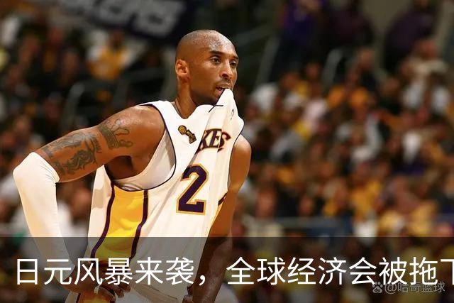 日元风暴来袭，全球经济会被拖下水吗？